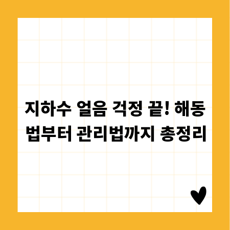 지하수 얼음 걱정 끝! 해동법부터 관리법까지 총정리