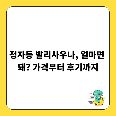 정자동 발리사우나, 얼마면 돼? 가격부터 후기까지