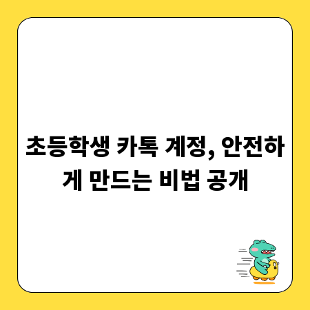 초등학생 카톡 계정, 안전하게 만드는 비법 공개
