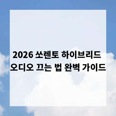 2026 쏘렌토 하이브리드 오디오 끄는 법 완벽 가이드