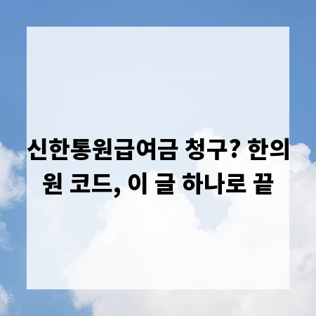 신한통원급여금 청구? 한의원 코드, 이 글 하나로 끝