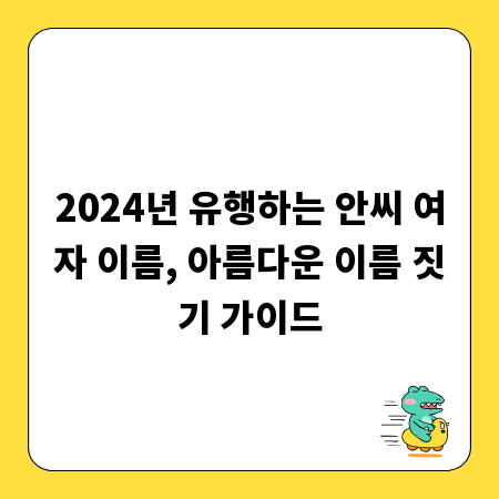 2024년 유행하는 안씨 여자 이름, 아름다운 이름 짓기 가이드