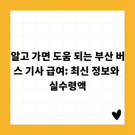 알고 가면 도움 되는 부산 버스 기사 급여: 최신 정보와 실수령액