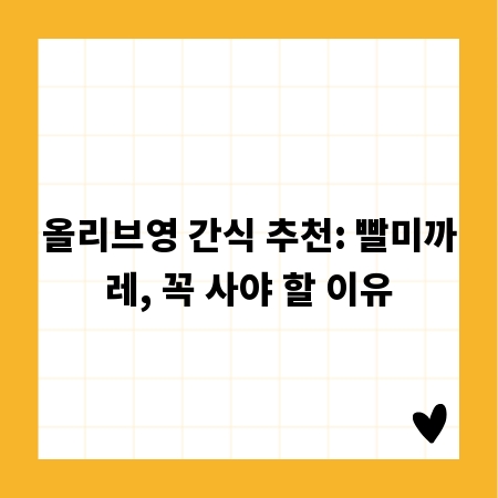 올리브영 간식 추천: 빨미까레, 꼭 사야 할 이유