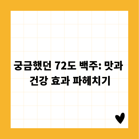 궁금했던 72도 백주: 맛과 건강 효과 파헤치기