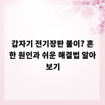 갑자기 전기장판 불이? 흔한 원인과 쉬운 해결법 알아보기