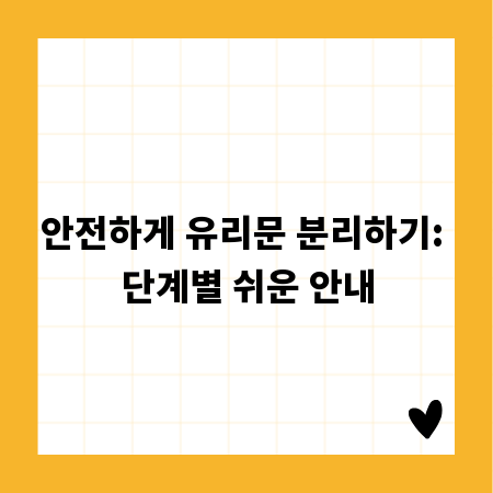 안전하게 유리문 분리하기: 단계별 쉬운 안내