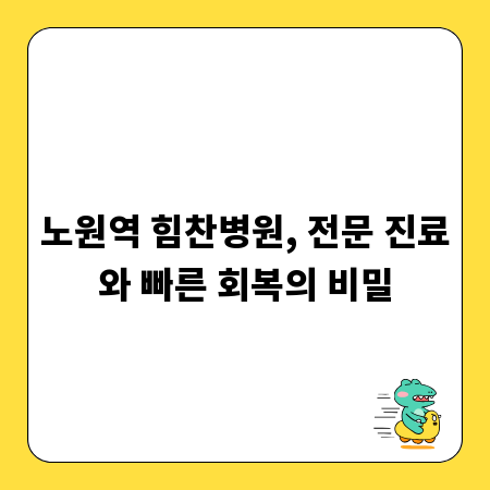 노원역 힘찬병원, 전문 진료와 빠른 회복의 비밀