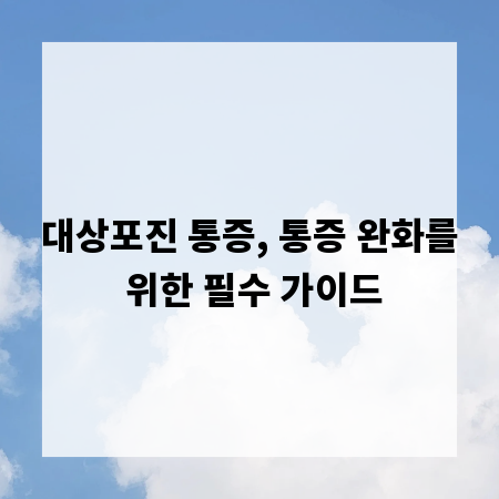 대상포진 통증, 통증 완화를 위한 필수 가이드