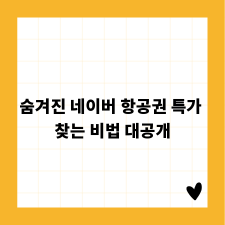 숨겨진 네이버 항공권 특가 찾는 비법 대공개
