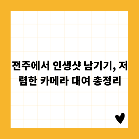 전주에서 인생샷 남기기, 저렴한 카메라 대여 총정리