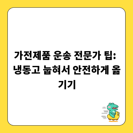 가전제품 운송 전문가 팁: 냉동고 눕혀서 안전하게 옮기기