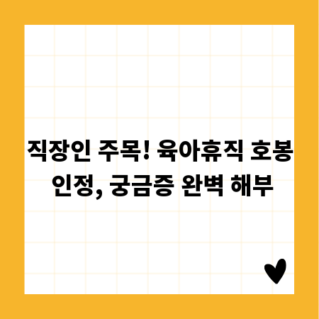 직장인 주목! 육아휴직 호봉 인정, 궁금증 완벽 해부