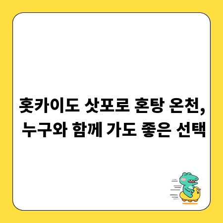 홋카이도 삿포로 혼탕 온천, 누구와 함께 가도 좋은 선택