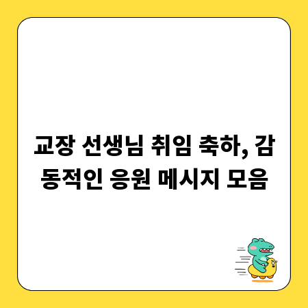 교장 선생님 취임 축하, 감동적인 응원 메시지 모음