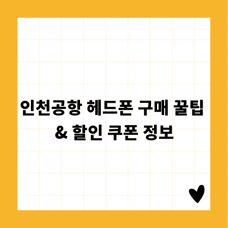 인천공항 헤드폰 구매 꿀팁 & 할인 쿠폰 정보