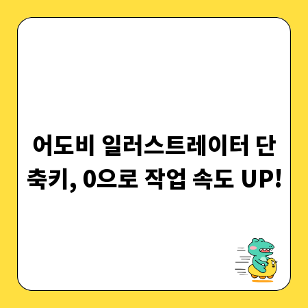어도비 일러스트레이터 단축키, 0으로 작업 속도 UP!
