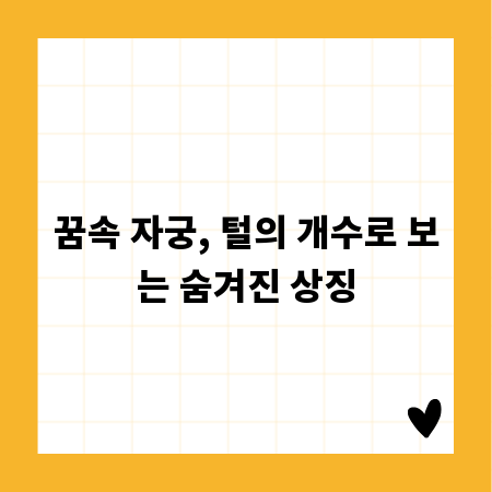 꿈속 자궁, 털의 개수로 보는 숨겨진 상징