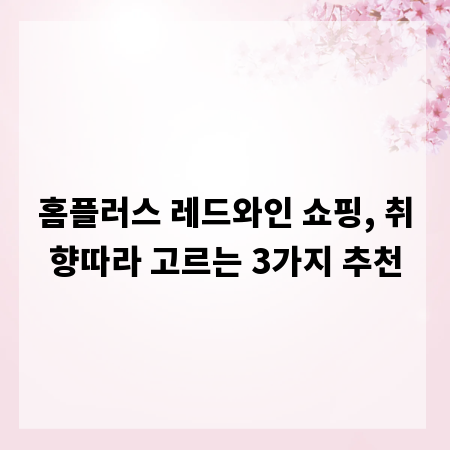 홈플러스 레드와인 쇼핑, 취향따라 고르는 3가지 추천