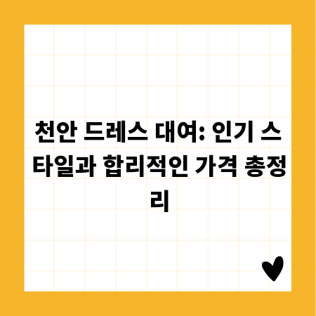 천안 드레스 대여: 인기 스타일과 합리적인 가격 총정리