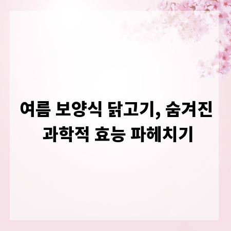 여름 보양식 닭고기, 숨겨진 과학적 효능 파헤치기