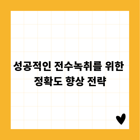 성공적인 전수녹취를 위한 정확도 향상 전략