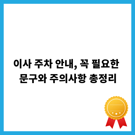 이사 주차 안내, 꼭 필요한 문구와 주의사항 총정리