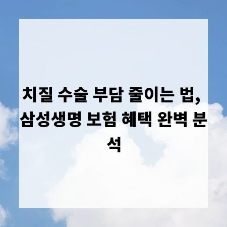 치질 수술 부담 줄이는 법, 삼성생명 보험 혜택 완벽 분석