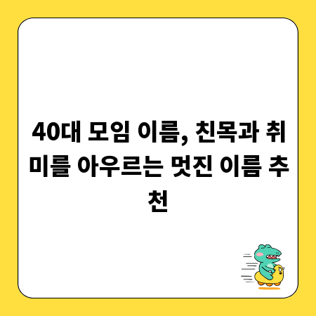 40대 모임 이름, 친목과 취미를 아우르는 멋진 이름 추천