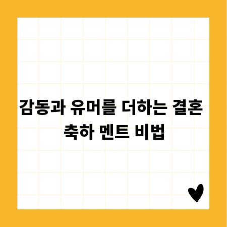 감동과 유머를 더하는 결혼 축하 멘트 비법