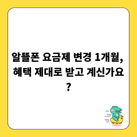 알뜰폰 요금제 변경 1개월, 혜택 제대로 받고 계신가요?