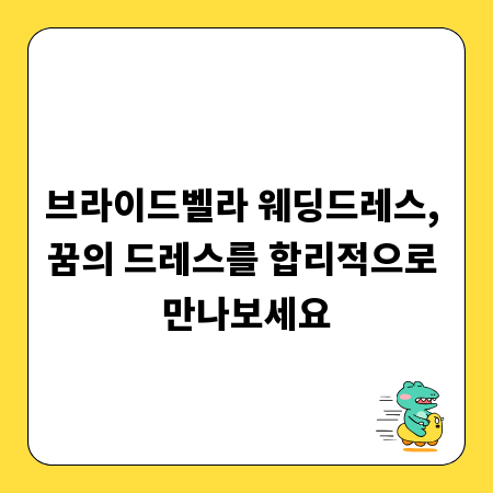 브라이드벨라 웨딩드레스, 꿈의 드레스를 합리적으로 만나보세요