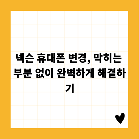 넥슨 휴대폰 변경, 막히는 부분 없이 완벽하게 해결하기