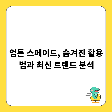 업튼 스페이드, 숨겨진 활용법과 최신 트렌드 분석
