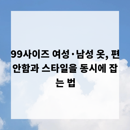99사이즈 여성·남성 옷, 편안함과 스타일을 동시에 잡는 법