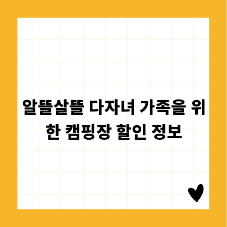 알뜰살뜰 다자녀 가족을 위한 캠핑장 할인 정보