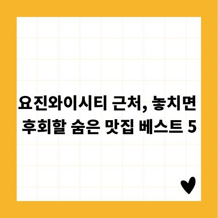 요진와이시티 근처, 놓치면 후회할 숨은 맛집 베스트 5