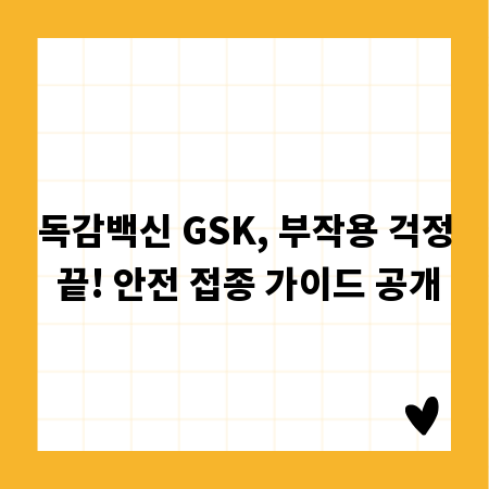 독감백신 GSK, 부작용 걱정 끝! 안전 접종 가이드 공개