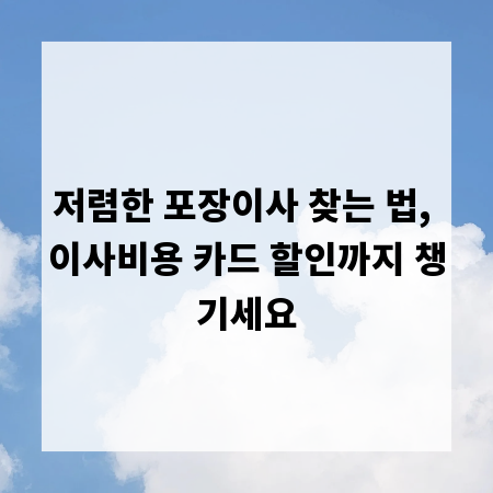 저렴한 포장이사 찾는 법, 이사비용 카드 할인까지 챙기세요