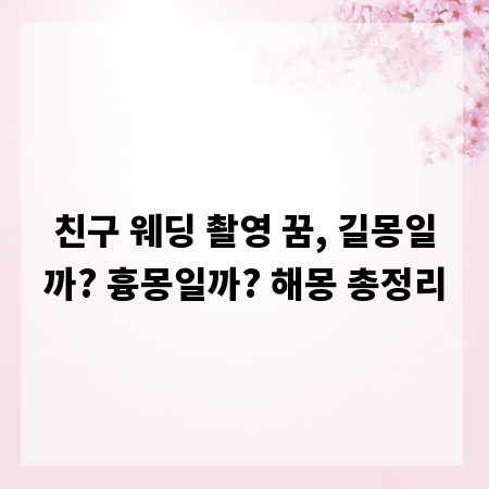 친구 웨딩 촬영 꿈, 길몽일까? 흉몽일까? 해몽 총정리