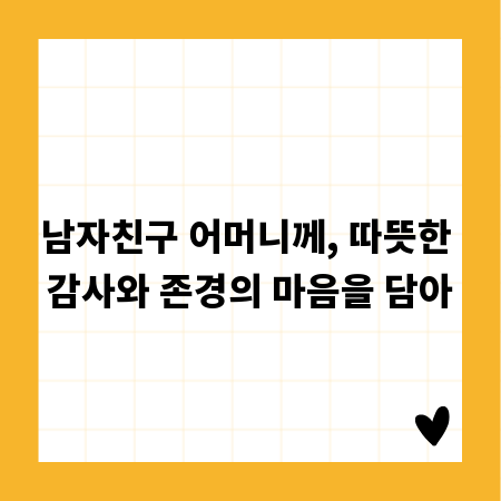 남자친구 어머니께, 따뜻한 감사와 존경의 마음을 담아