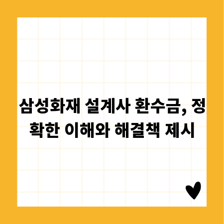 삼성화재 설계사 환수금, 정확한 이해와 해결책 제시