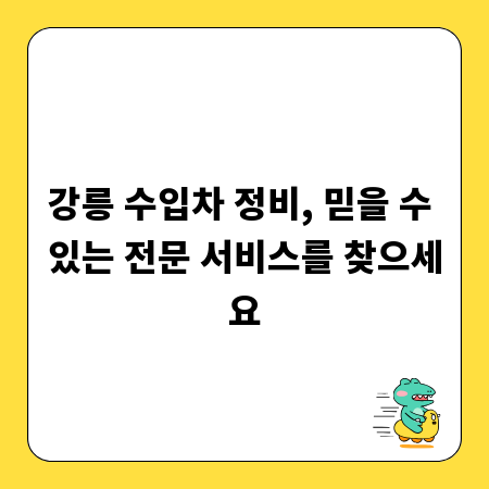 강릉 수입차 정비, 믿을 수 있는 전문 서비스를 찾으세요