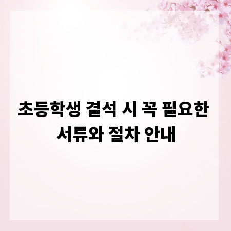 초등학생 결석 시 꼭 필요한 서류와 절차 안내