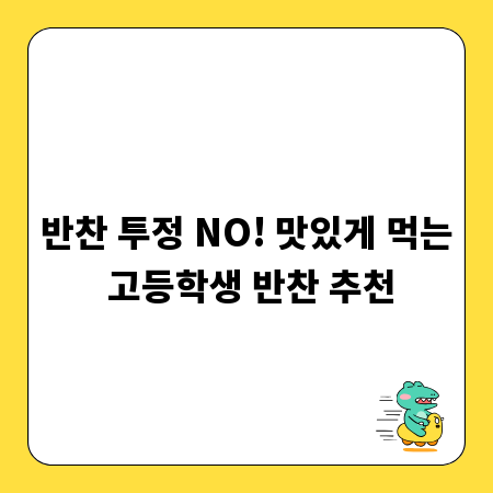 반찬 투정 NO! 맛있게 먹는 고등학생 반찬 추천