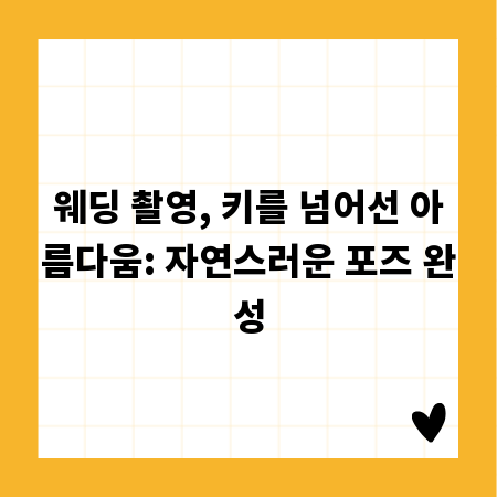웨딩 촬영, 키를 넘어선 아름다움: 자연스러운 포즈 완성