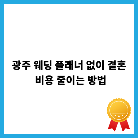 광주 웨딩 플래너 없이 결혼 비용 줄이는 방법