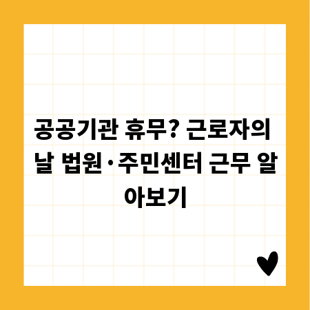 공공기관 휴무? 근로자의 날 법원·주민센터 근무 알아보기
