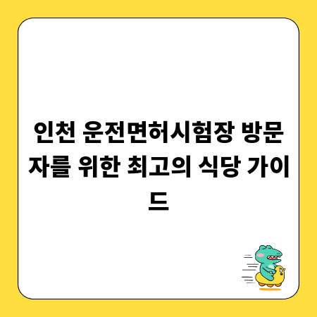 인천 운전면허시험장 방문자를 위한 최고의 식당 가이드