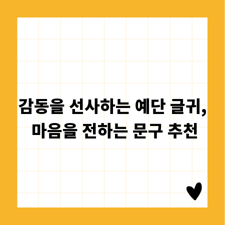 감동을 선사하는 예단 글귀, 마음을 전하는 문구 추천
